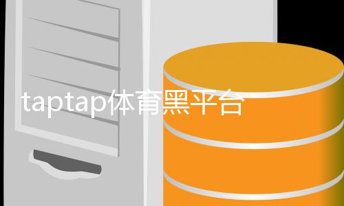 taptap体育黑平台吗?真相调查、资质核查与用户防骗全攻略