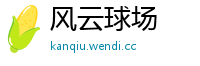 风云球场